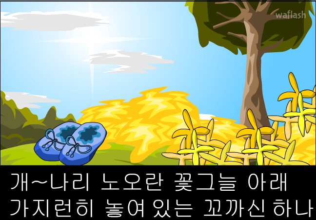 아리수 동요 - 꼬까신 게임 화면 2