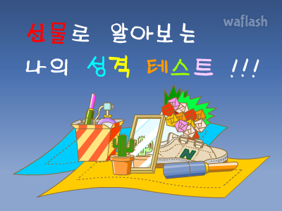 심리테스트 - 선물로 알아보는 나의 성격 테스트 게임 화면 1