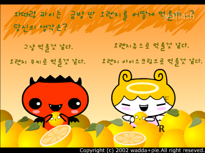 심리테스트 - 금방 딴 오렌지를 어떻게 먹을까? 게임 화면 2