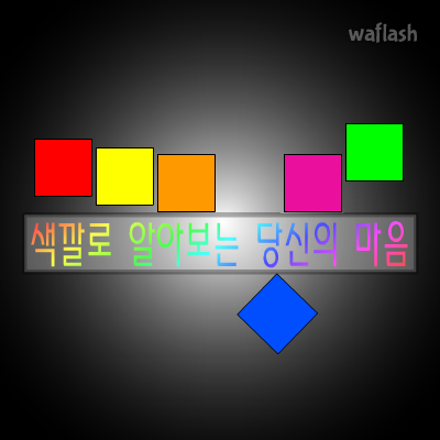 심리테스트 - 색깔로 알아보는 당신의 마음 게임 화면 1