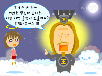 심리테스트 - 천국의 문 앞에 당신의 손에는 어떤 물건이 있을까요? 게임 화면 1