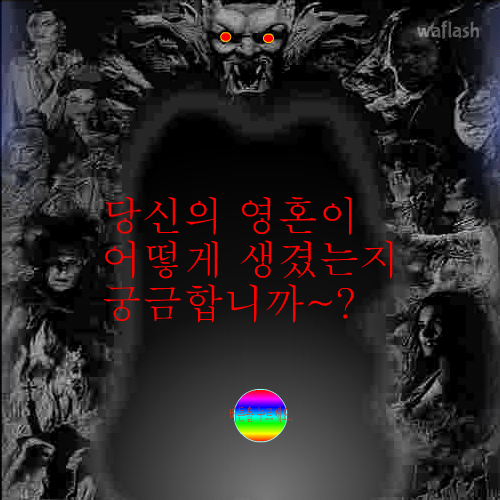 심리테스트 - 당신의 영혼이 어떻게 생겼는지 궁금합니까~? 게임 화면 1