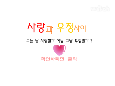 심리테스트 - 사랑과 우정사이 게임 화면 1
