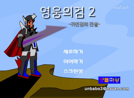 영웅의검2 게임 화면 1