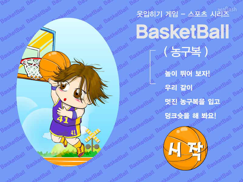 농구복 옷입히기 게임 화면 1