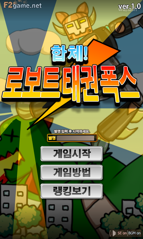 합체 로보트 태권폭스 게임 화면 1