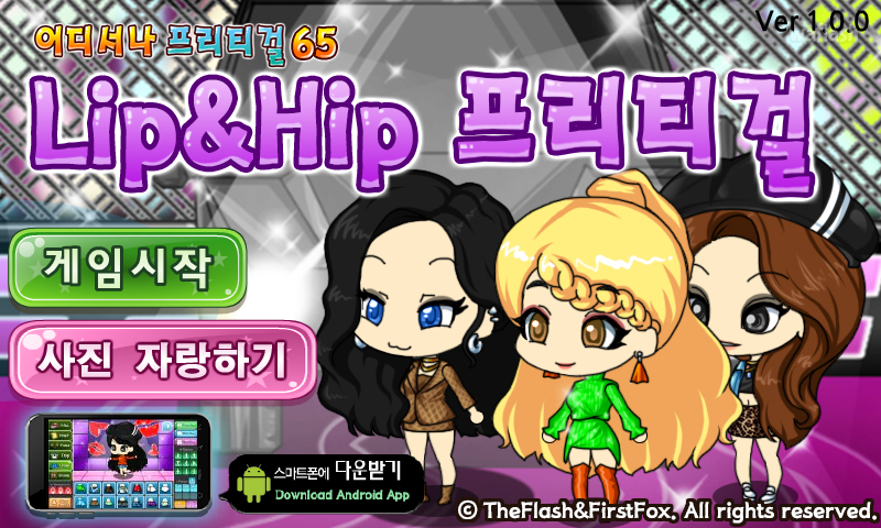어디서나 프리티걸 65 - Lip&Hip 프리티걸 게임 화면 1