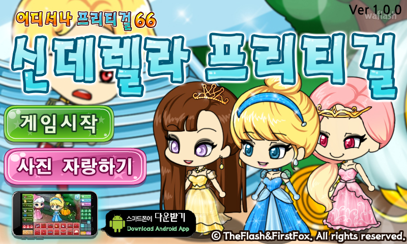 어디서나 프리티걸 66 - 신데렐라 프리티걸 게임 화면 1