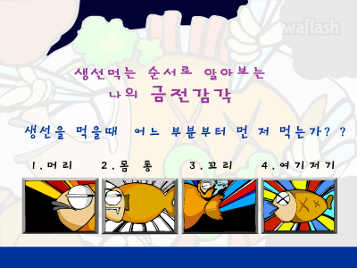 심리테스트 - 생선먹는 순서로 알아보는 나의 금전감각 게임 화면 2