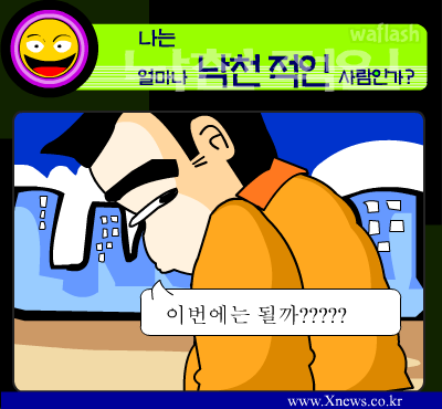 심리테스트 - 나는 얼마나 낙천적인 사람인가? 게임 화면 1