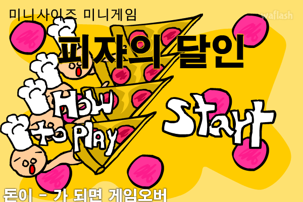 피자의 달인 게임 화면 1
