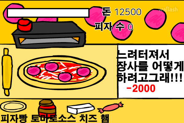 피자의 달인 게임 화면 4