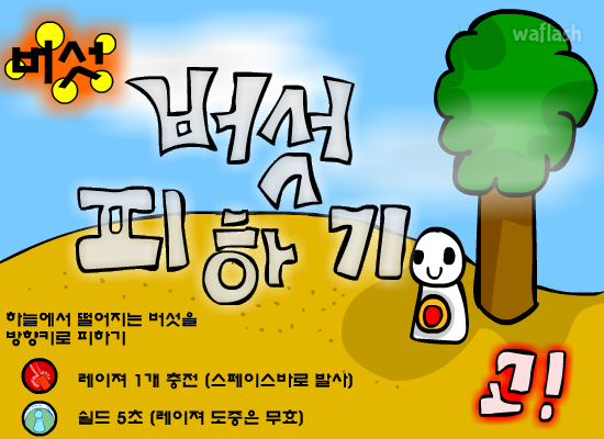 버섯피하기 게임 화면 1