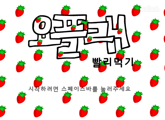 요플레 빨리먹기 게임 화면 1