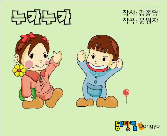 동요 - 누가누가 게임 화면 1