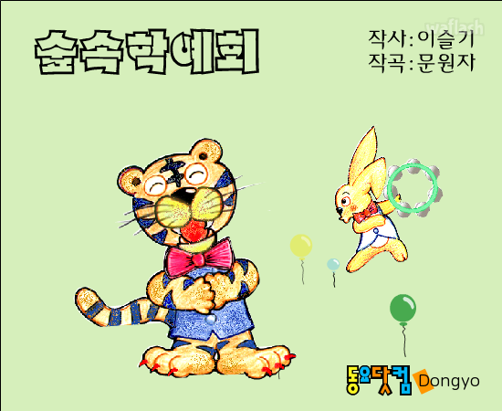 동요 - 숲속학예회 게임 화면 1