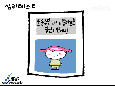 심리테스트 - 운송수단으로 알아보는 당신의 연예관 게임 화면 1