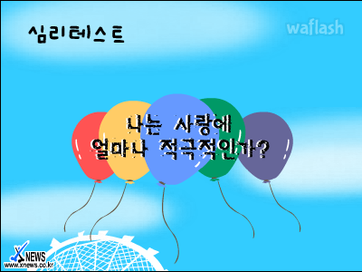 심리테스트 - 나는 사랑에 얼마나 적극적인가? 게임 화면 1
