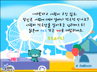 심리테스트 - 나는 사랑에 얼마나 적극적인가? 게임 화면 2