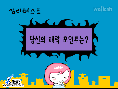 심리테스트 - 당신의 매력 포인트는? 게임 화면 1