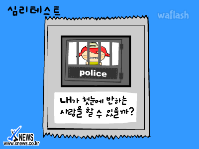 심리테스트 - 내가 첫눈에 반하는 사랑을 할 수 있을까? 게임 화면 1
