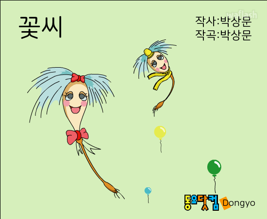 동요 - 꽃씨 게임 화면 1