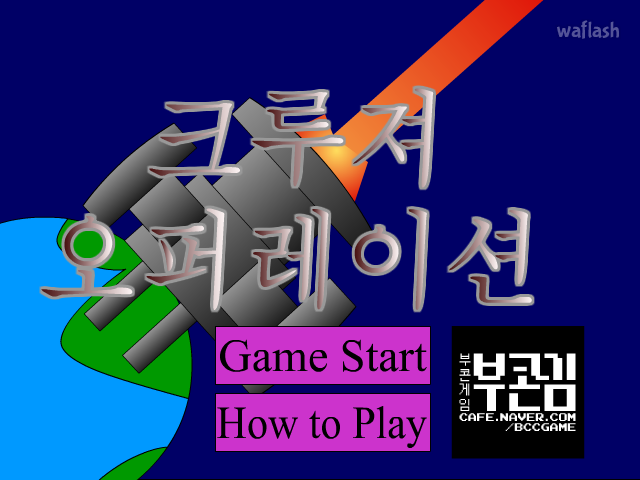 크루져 오퍼레이션 게임 화면 1