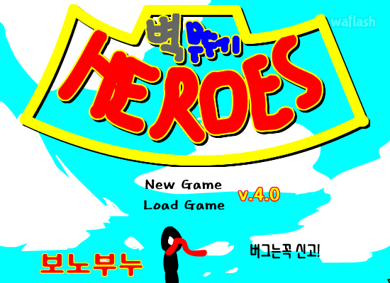 벽부수기 HEROES v4.0 게임 화면 1