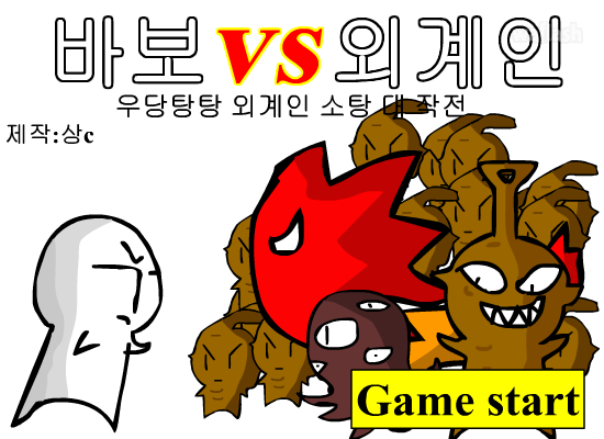 바보 vs 외계인 게임 화면 1