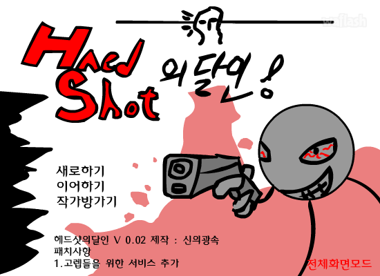 헤드샷의 달인 게임 화면 1