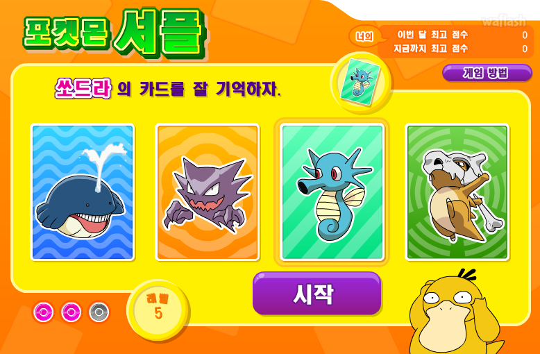 포켓몬 미니게임 - 포켓몬 셔플 게임 화면 1