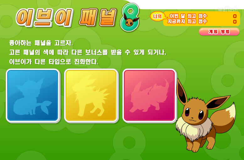 포켓몬 미니게임 - 이브이 패널 게임 화면 1
