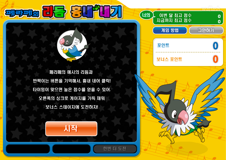 포켓몬 미니게임 - 페라페의 리듬 흉내내기 게임 화면 1