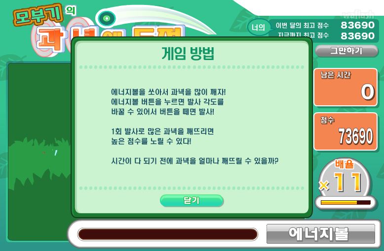 포켓몬 미니게임 - 모부기의 과녁에 도전 게임 화면 1
