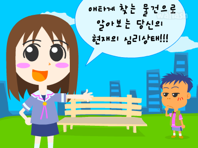 심리테스트 - 애타게 찾는 물건으로 알아보는 심리상태 게임 화면 1