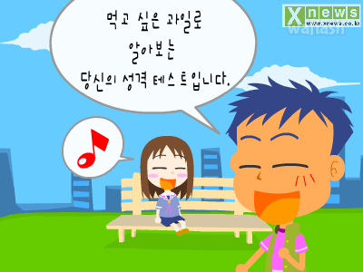 심리테스트 - 먹고 싶은 과일로 알아보는 당신의 성격 게임 화면 1