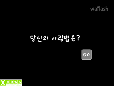 심리테스트 - 당신의 사랑법은? 게임 화면 1