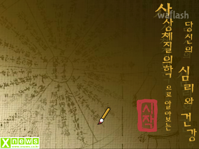 심리테스트 - 사상체질의학으로 알아보는 당신의 심리와 건강 게임 화면 1
