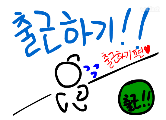 출근하기 - 출근하기편 게임 화면 1