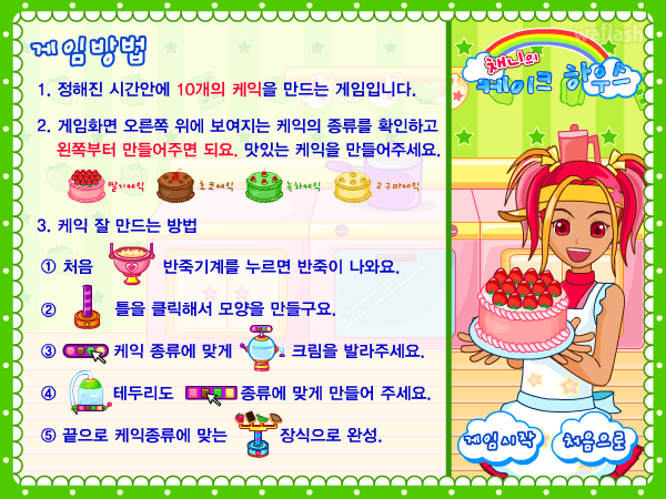 지스쿼드 - 채니의 케이크하우스 게임 화면 1