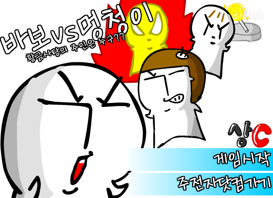 바보 vs 멍청이 게임 화면 1