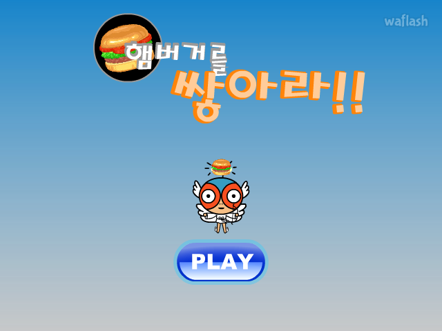 햄버거를 쌓아라 게임 화면 1