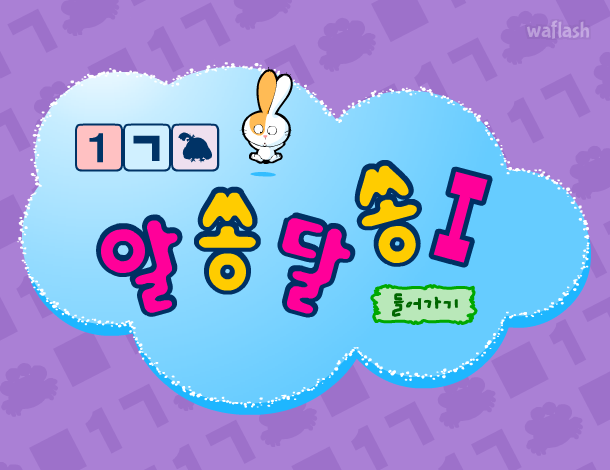 알쏭달쏭1 게임 화면 1