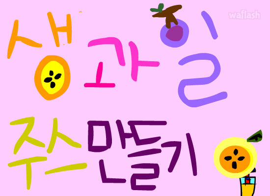 생과일 주스 만들기 게임 화면 1