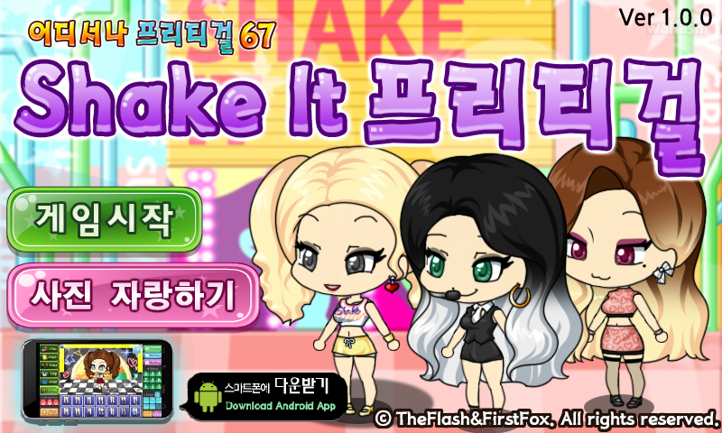 어디서나 프리티걸 67 - Shake It 프리티걸 게임 화면 1