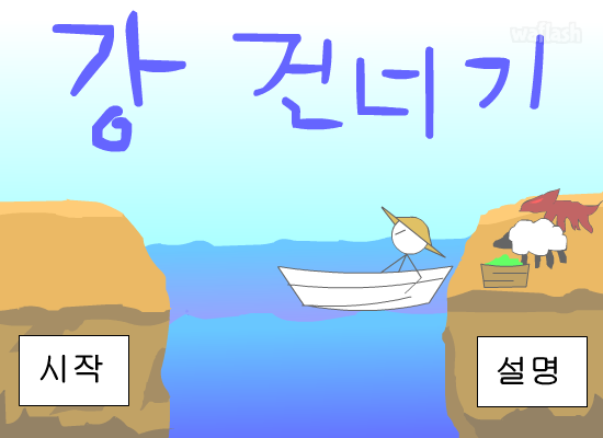 강건너기 게임 화면 1