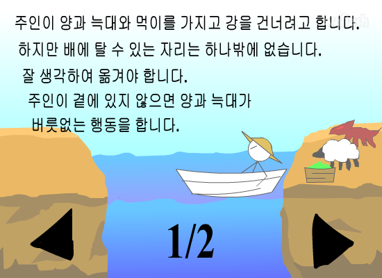 강건너기 게임 화면 3