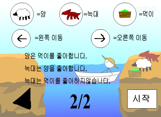 강건너기 게임 화면 4