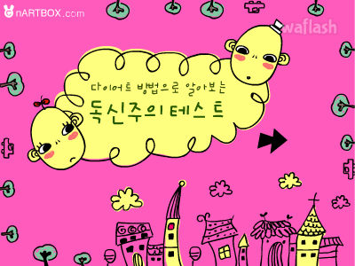 심리테스트 - 독신주의 테스트 게임 화면 1