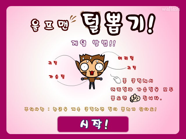울프맨 털뽑기 게임 화면 1